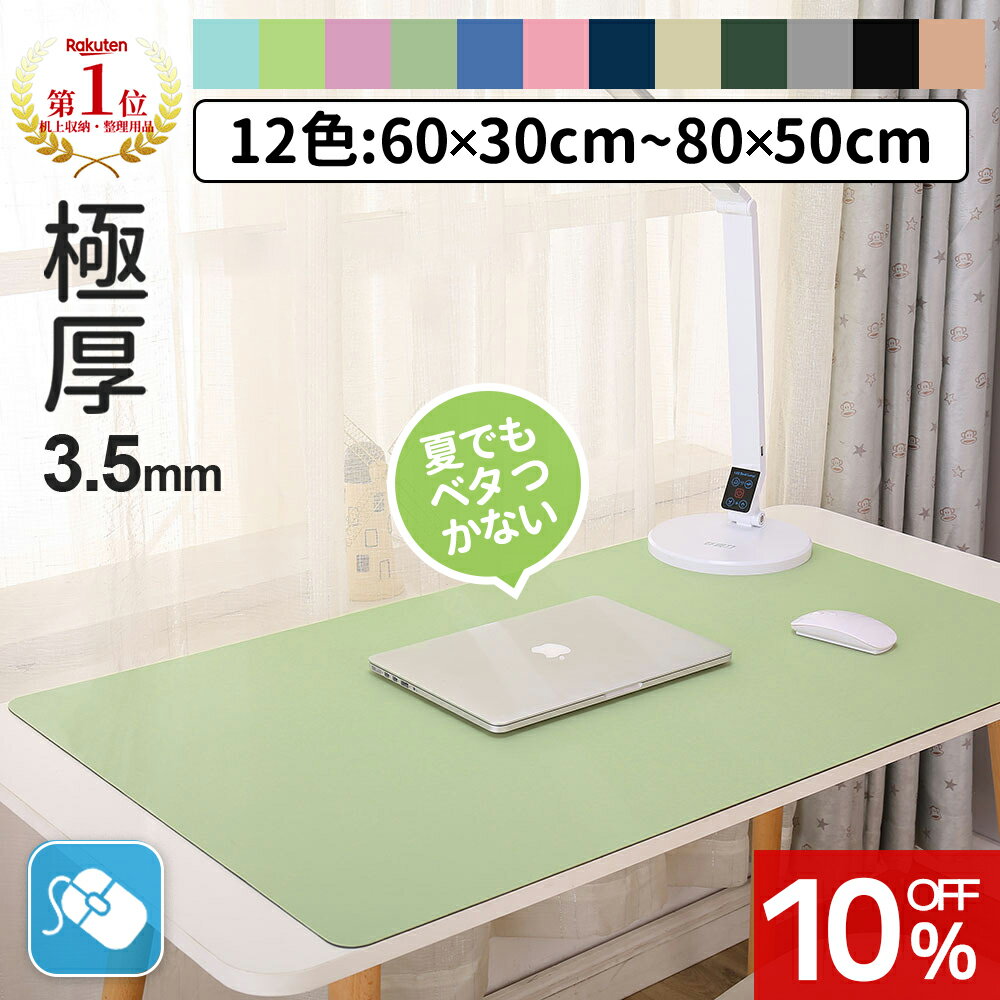 【10％OFF＆圧倒的な大好評★4.74】＼楽天12冠！／【極厚3.5mm×12色】デスクマット テーブルマット おし..