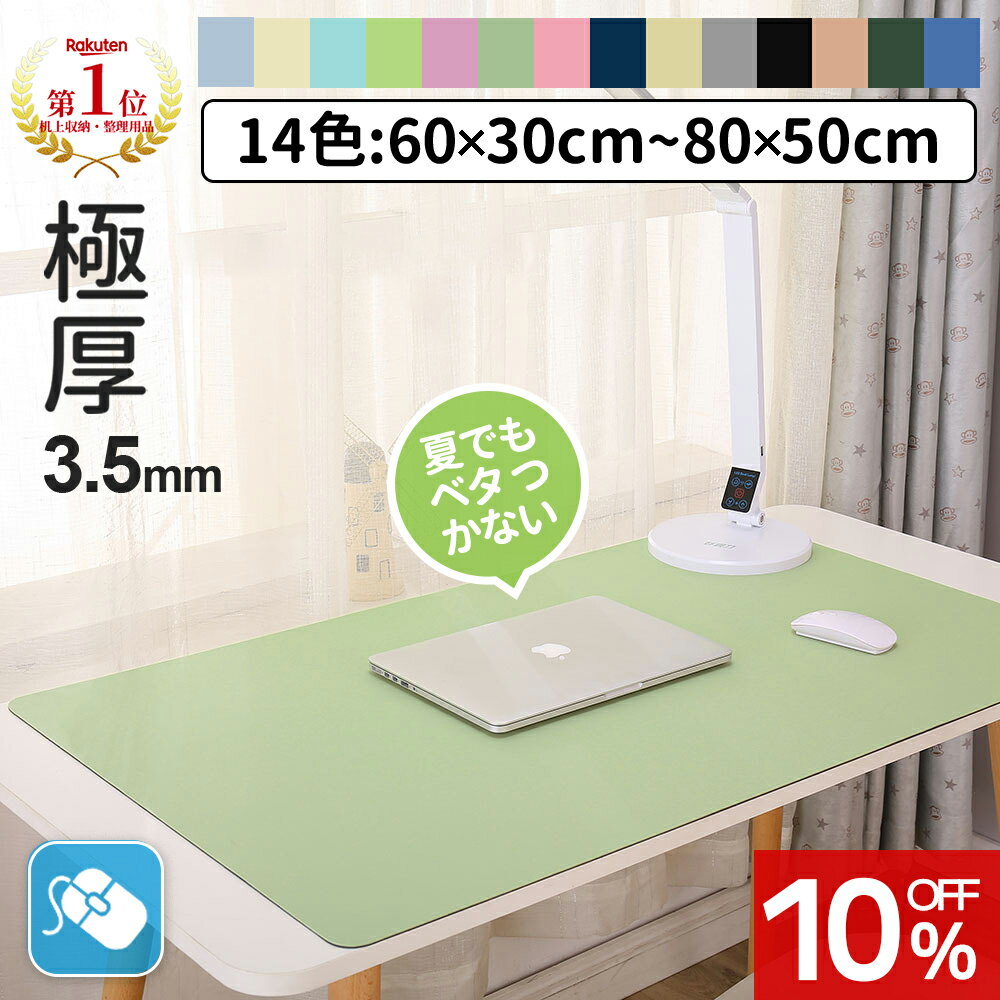【1点10％★2点600円OFF】＼楽天17冠★大好評／【極厚3.5mm×14色】デスクマット テーブルマット おしゃれ 大型 防水 防滑 汚れ防止 レザー調 マット 無地 滑り止め カット自由 学習机 光学マウス対応 在宅勤務 テレワーク 在宅ワーク 自宅勉強 オフィス 子供 小学生 女の子