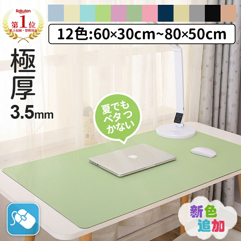 【圧倒的高評価★新色登場】＼楽天1位★18冠達成／【極厚3.5mm×13色】デスクマット テーブルマット おしゃれ 大型 防水 防滑 汚れ防止 レザー調 マット 無地 滑り止め カットできる 学習机 マウス対応 在宅勤務 テレワーク 在宅ワーク 自宅勉強 オフィス 子供 小学生 女の子