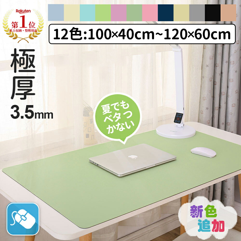 【圧倒的高評価★新色登場】＼楽天1位★22冠達成／【極厚3.5mm×13色】デスクマット テーブルマット 大型 おしゃれ 防水 防滑 汚れ防止 レザー調 マット 無地 滑り止め カットできる 学習机 マウス対応 在宅勤務 テレワーク 在宅ワーク 自宅勉強 オフィス 子供 小学生 女の子