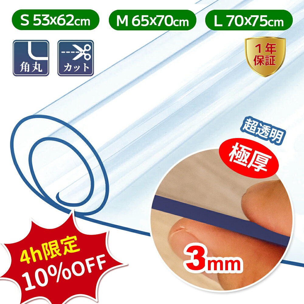 【SALE開始4H限定★10％OFF】＼極厚3mm★超透明！／【バージョンアップ★1年保証】冷蔵庫 マット 透明 シート キズ 凹み 傷 汚れ 防止 床 保護 下敷き 耐震 カットできる pvc クリア 角丸加工 滑り止め 防水 洗濯機マット 53*62cm 65*70cm 70*75cm SMLサイズ ~200L 500L 600L