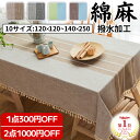 【1点300円＆2点1000円OFF】★＼楽天20冠！／★【10サイズ X 4タイプ】即納 テーブルクロス 北欧 食卓カバー テーブルカバー 撥水 撥水加工 北欧風 家庭用 業務用 正方形 長方形 大きい 小さい キッチン ダイニング おしゃれ 高級感 シンプル リネン 綿麻 4人掛け 6人掛け