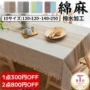 【1点300円＆2点800円OFF】＼楽天21冠★大好評発売中!／【10サイズ X 4タイプ】テーブルクロス 北欧 食卓カバー テーブルカバー 撥水 撥水加工 北欧風 家庭用 業務用 正方形 長方形 大きい 小さい キッチン ダイニング おしゃれ 高級感 シンプル リネン 綿麻 4人掛け 6人掛け