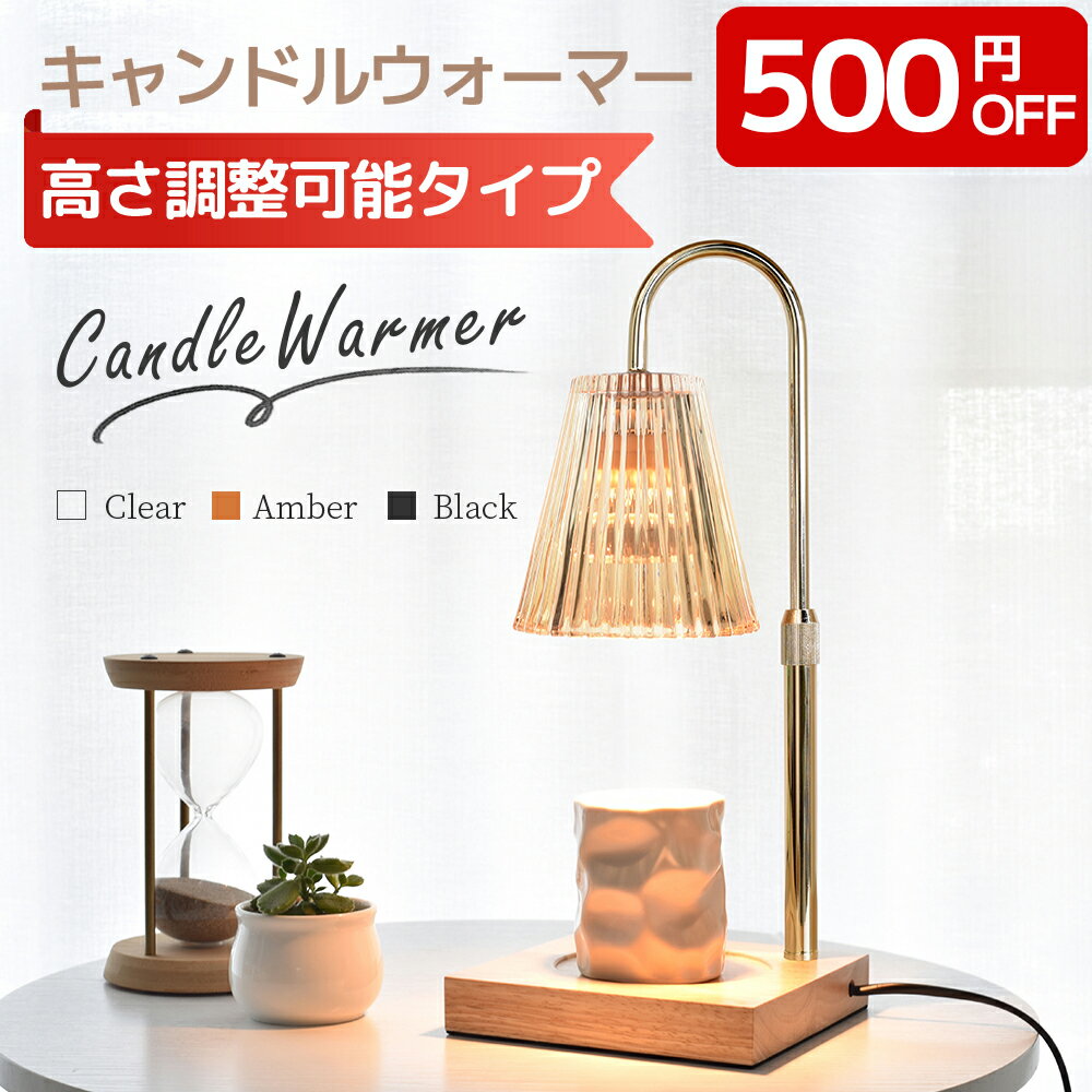 【500円OFF★楽天9冠!】＼高さ調整機能登場！／ キャンドルウォーマー おしゃれ キャンドルウォーマーランプ ガラス アロマ アロマキャンドル 溶かす ライト アロマウォーマー インテリア 間接照明 クラシック 高級感 女性 プレゼント 誕生日 ギフト 無段階調光 タイマー付き