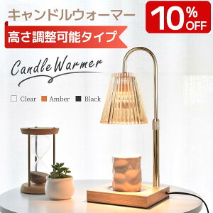 【10％OFF★楽天9冠！】＼高さ調整機能登場！／ キャンドルウォーマー おしゃれ キャンドルウォーマーランプ ガラス アロマ アロマキャンドル 溶かす ライト アロマウォーマー インテリア 間接照明 クラシック 高級感 女性 プレゼント 誕生日 ギフト 無段階調光 タイマー付き