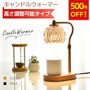 【質感抜群★圧倒的大好評】\高さ調整可能!/ キャンドルウォーマー おしゃれ キャンドルウォーマーランプ アロマ アロマキャンドル ライト アロマウォーマー イ...