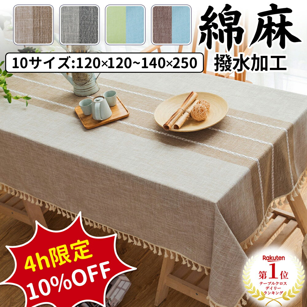 【質感抜群★圧倒的高評価！】＼楽天1位★21冠達成！／【10サイズ x 4タイプ】テーブルクロス 撥水加工 ..