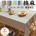 【高品質 圧倒的な高評価！】★＼楽天21冠！／★【10サイズ X 4タイプ】即納 テーブルクロス 北欧 食卓カバー テーブルカバー 撥水 撥水加工 北欧風 家庭用 業務用 正方形 長方形 大きい 小さい キッチン ダイニング おしゃれ 高級感 シンプル リネン 綿麻 4人掛け 6人掛け