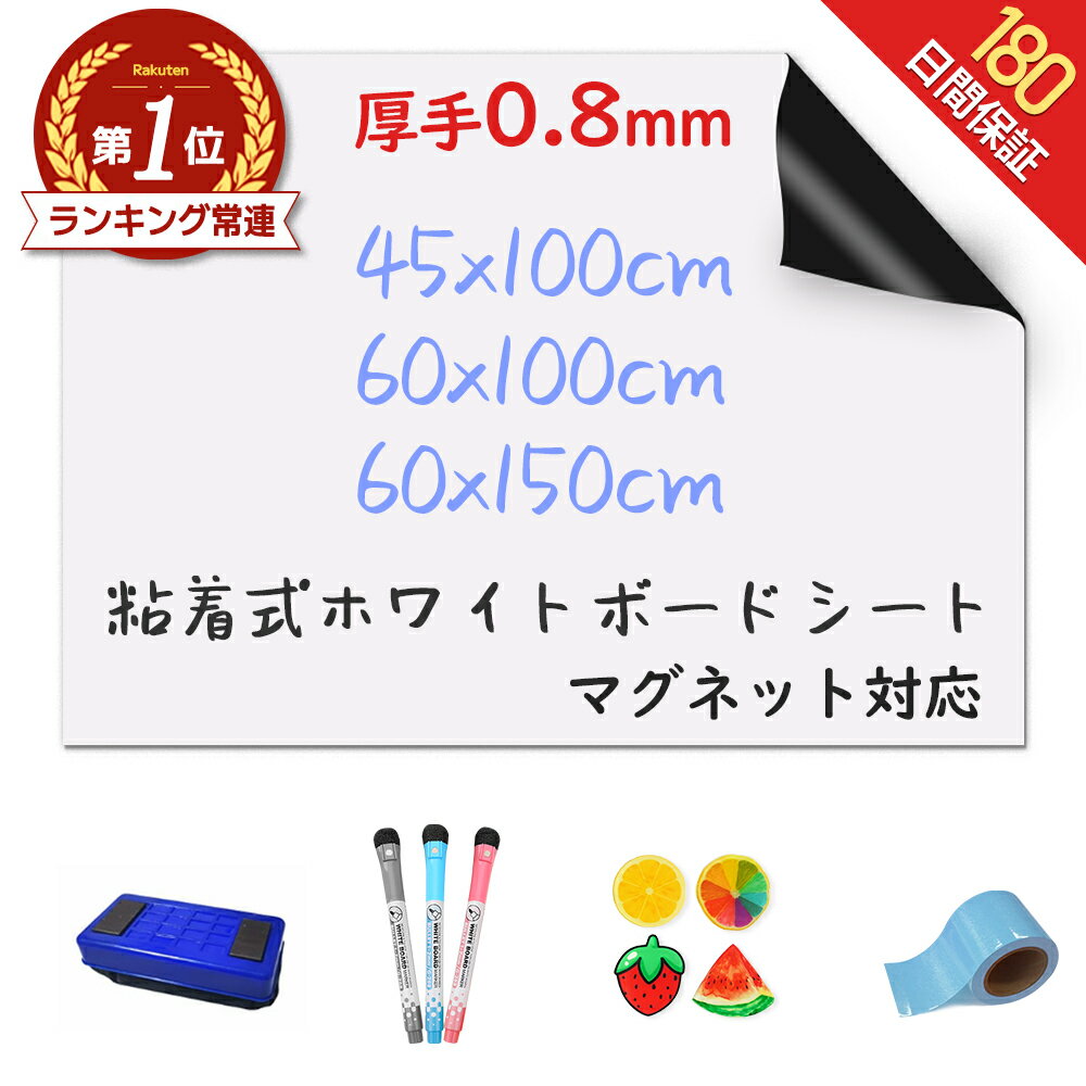 【楽天180冠★圧倒的な高評価★選べる特典】＼厚手0.8mm／ ホワイトボード シート マグネットシート シール 壁に貼る 弱粘着式 貼って剥がせる マグネット 磁石 カットできる 安全テスト済み 壁 …