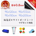 【楽天391冠★圧倒的高評価★選べる特典】\厚手0.8mm!/ ホワイトボード シート マグネットシート シール 壁に貼る 弱粘着式 貼って剥がせる マグネット 磁石 カットできる 安全テスト済み 壁 壁紙 掲示板 会議室 オフィス 学校 子供 勉強 お絵描き 知育 子ども プレゼント