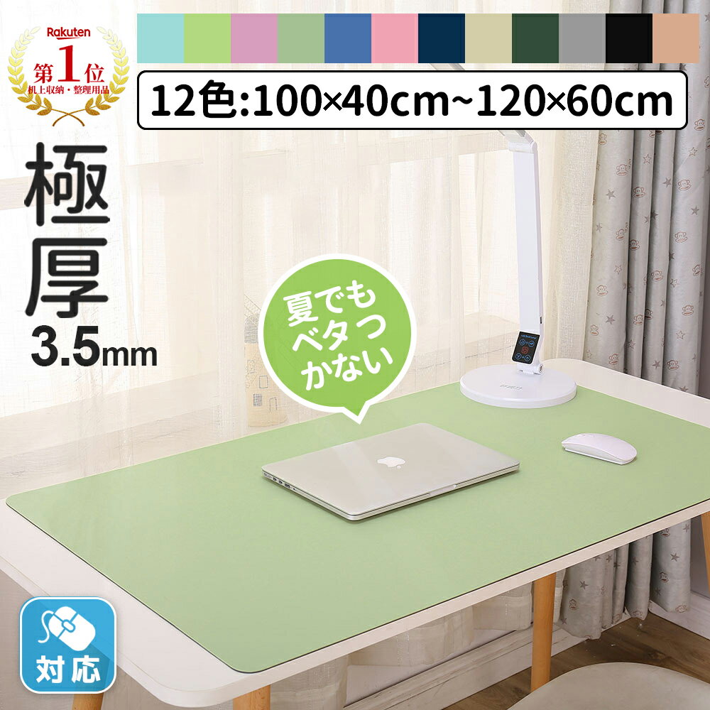 【圧倒的な高評価★即納】＼楽天22冠達成！／【極厚3.5mm×12色】デスクマット テーブルマット 大型 おしゃれ 防水 防滑 汚れ防止 レザー調 マット 無地 滑り止め カットできる 学習机 光学マウス対応 在宅勤務 テレワーク 在宅ワーク 自宅勉強 オフィス 子供 小学生 女の子