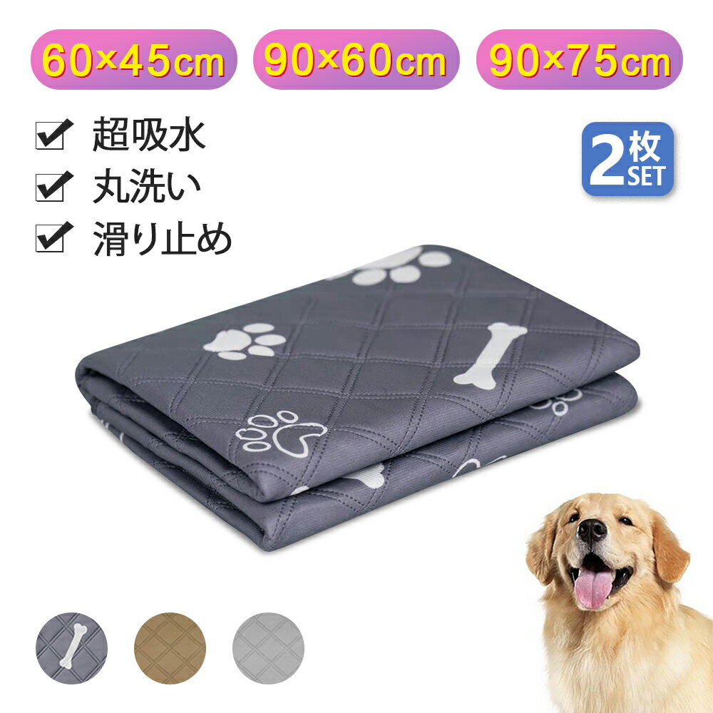 【あす楽★全7サイズ選べる】＼好評発売中！／【2枚セット】ペットシーツ 洗える 犬 猫 ペット おしっこマット おしっこパッド ペット用おしっこマット ペット マット トイレシート 防水 速乾 抗菌 消臭 滑り止め付き 老犬 介護 繰り返し利用可能 小型 中型 大型 エコ 超吸収