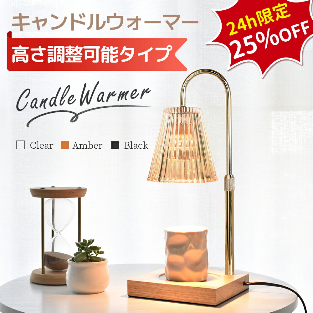 【10日24H限定大割引★25%OFF★楽天14冠!】＼高さ調整機能付／ キャンドルウォーマー...