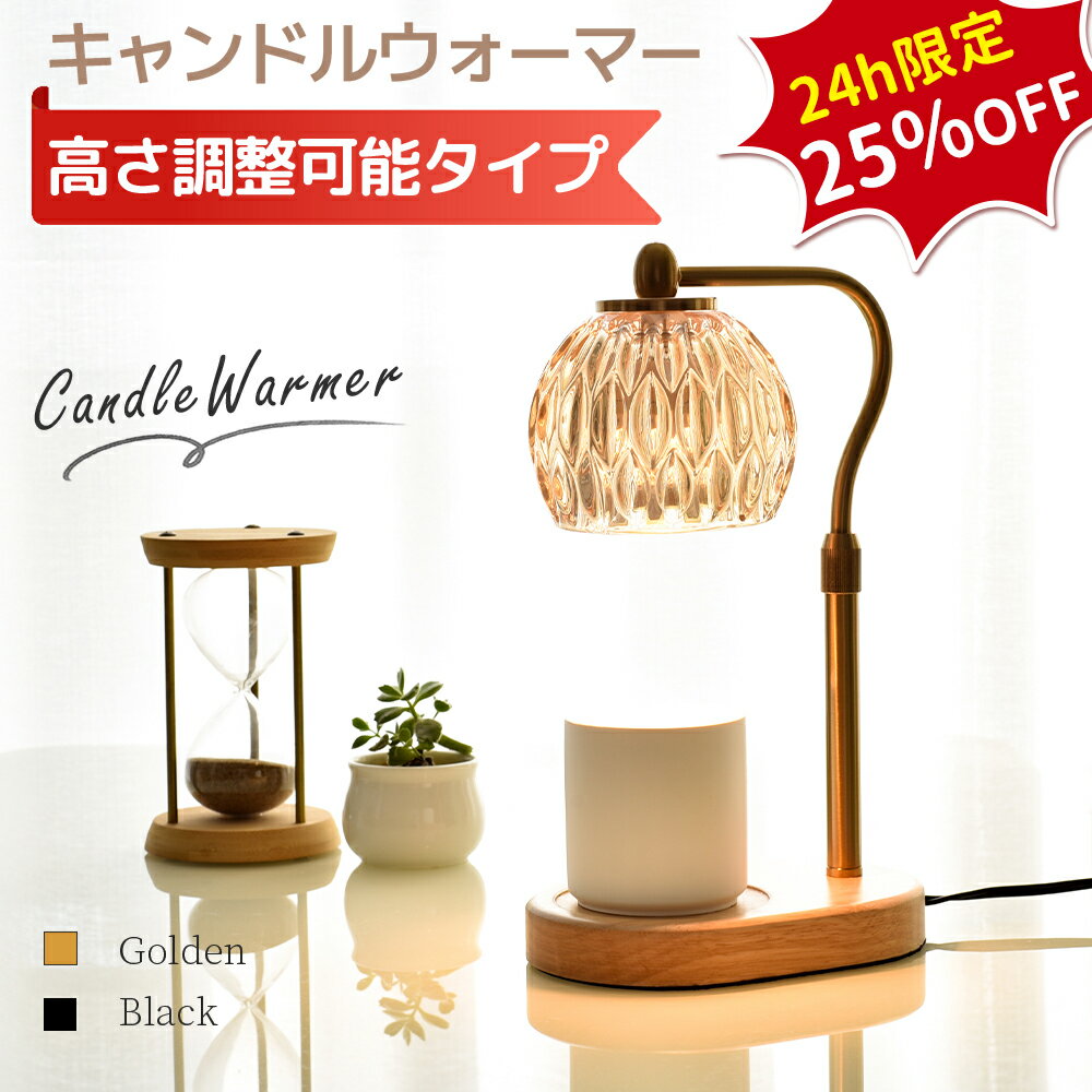 【10日24H限定大割引★25%OFF】＼高さ調整可／ キャンドルウォーマー おしゃれ キャ...