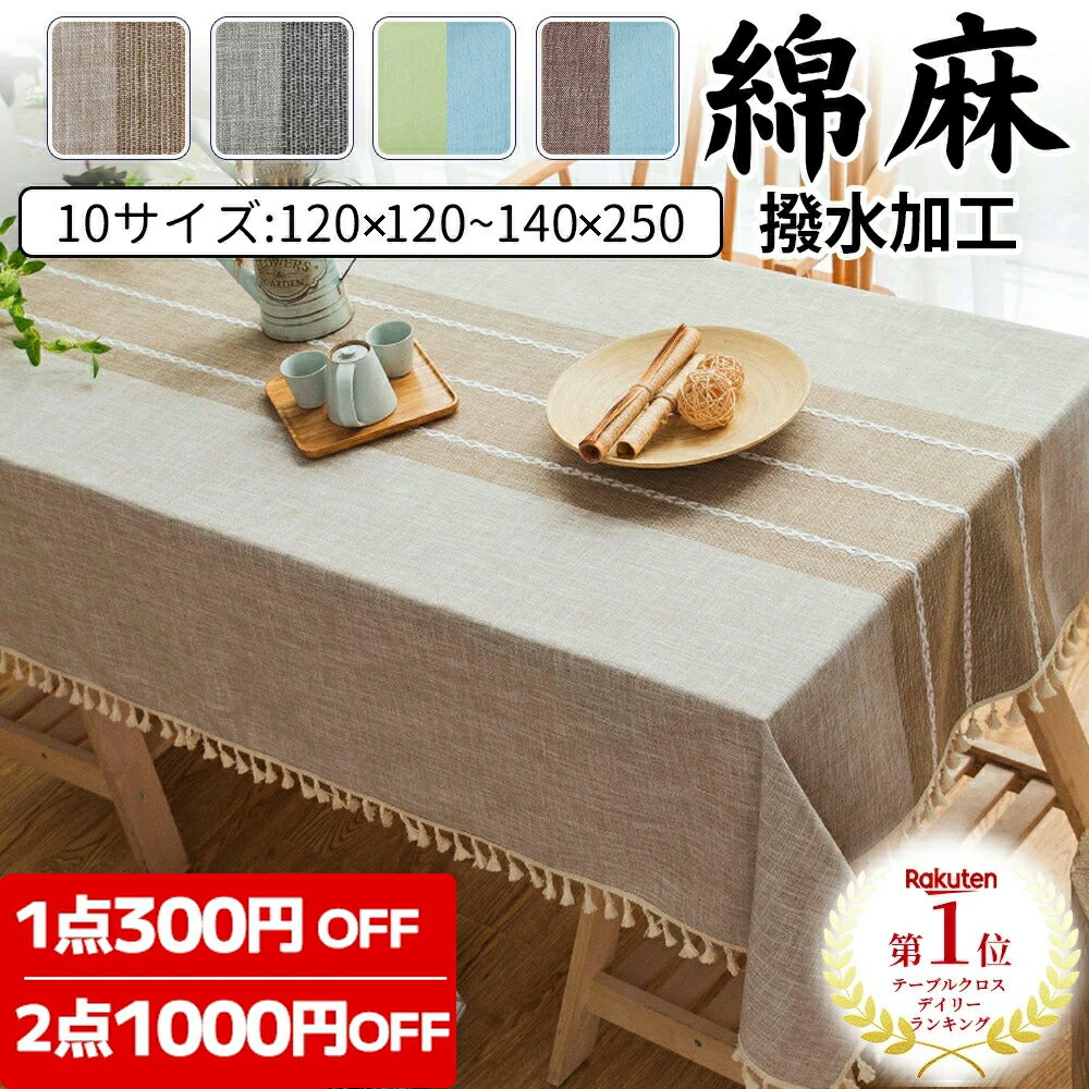 【1点300円＆2点1000円OFF】★＼楽天1位！／★【10サイズ X 4タイプ】送料無料 テーブルクロス 北欧 食卓カバー テーブルカバー 撥水 撥水加工 北欧風 家庭用 業務用 正方形 長方形 大きい 小さい キッチン ダイニング おしゃれ 高級感 シンプル リネン 綿麻 4人掛け 6人掛け