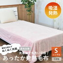在庫処分セール 吸湿発熱 掛け毛布 シングル Sサイズ ピンク 電気不要 発熱毛布 ブランケット 節電対策 日本製 あたたか 洗える 即暖 冷え性 誕生日 贈り...