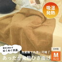 ブランケット（1000円程度） 在庫処分セール 吸湿発熱 ひざ掛け ひざかけ Mサイズ キャメル 電気不要 発熱毛布 ブランケット 節電対策 日本製 あたたか 洗える 即暖 冷え性 誕生日 贈り物 新生活 ギフト プレゼント 0480