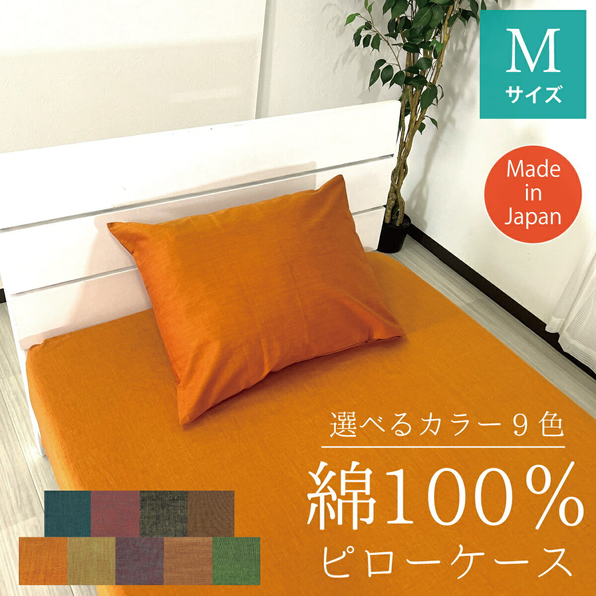 綿100％ 枕カバー ピロケース M 43×63cm ピローケース ピローカバー 単品 オールシーズン 無地 カラーラインナップ シンプル おしゃれ 一人暮らし 新生活 ギフト