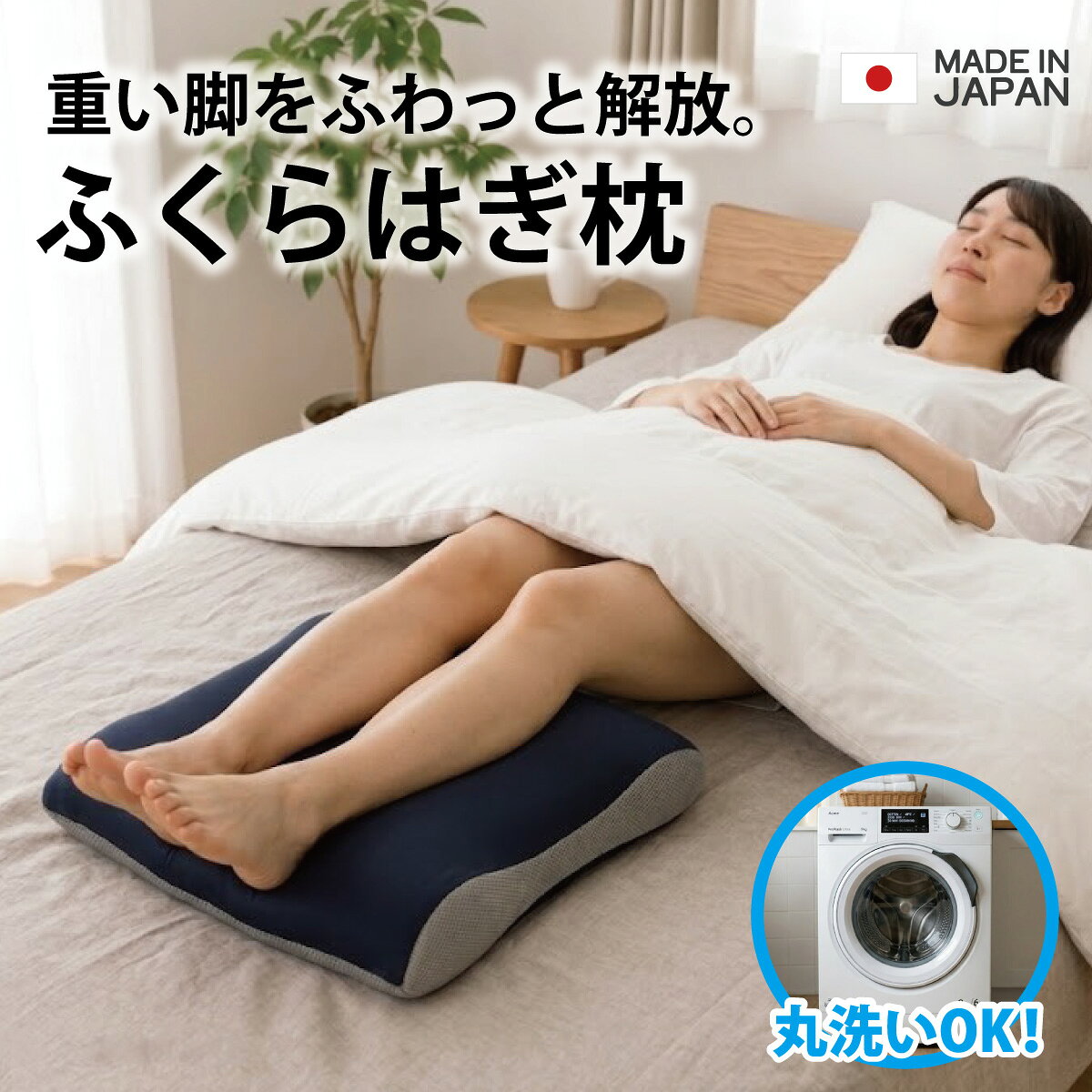 ふくらはぎ枕 日本製 足枕 フットピロー 足用 クッション 足まくら 脚枕 脚まくら ...