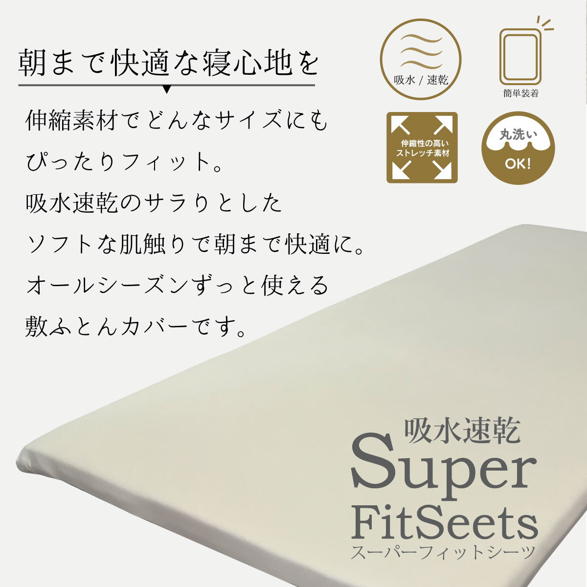 吸水速乾スーパーフィットシーツ 敷ふとんカバー S〜WS対応 SD〜D対応 シングル ワ...