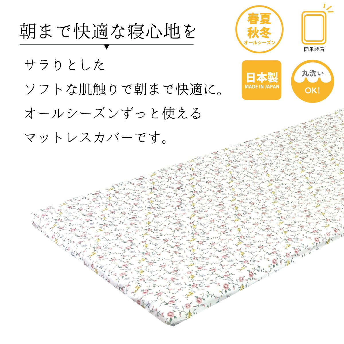 オーシン楽天市場店の【ファインエアーシリーズ シングルサイズ対応】 ワンタッチシーツ シングル シーツ マットレス 薄型マットレス トッパー 布団用 敷き布団用 カバー 綿 かわいい ホワイト 花柄 無地 丸洗い まとめ買い 和式｜アングル2