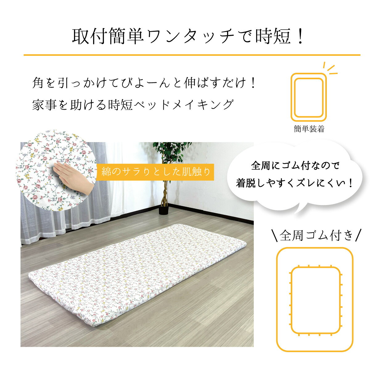 オーシン楽天市場店の【ファインエアーシリーズ シングルサイズ対応】 ワンタッチシーツ シングル シーツ マットレス 薄型マットレス トッパー 布団用 敷き布団用 カバー 綿 かわいい ホワイト 花柄 無地 丸洗い まとめ買い 和式｜アングル3