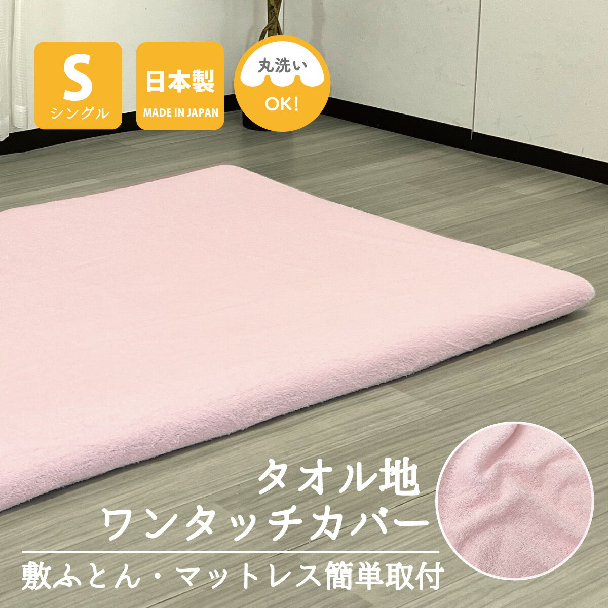 樂天商城 - 【ファインエアーシリーズ シングルサイズ対応】 タオル生地 ワンタッチシーツ シングル ピンク パイル生地 シーツ マットレス 薄型マットレス トッパー 布団用 敷き布団用 カバー かわいい 丸洗い まとめ買い 和式