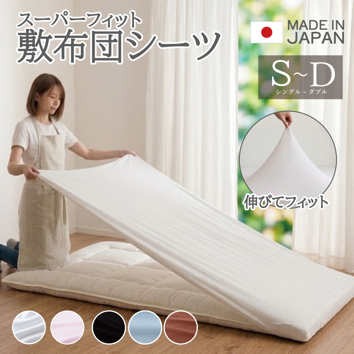 樂天商城 - スーパーフィットシーツ 敷布団用シーツ S〜WS対応 SD〜D対応 シングル ワイドシングル セミダブル ダブル シワなく時短ベッドメイキング 日本製 ストレッチ 伸びるシーツ 時短 布団カバー 誕生日 贈り物 新生活 ギフト プレゼント cv-9003