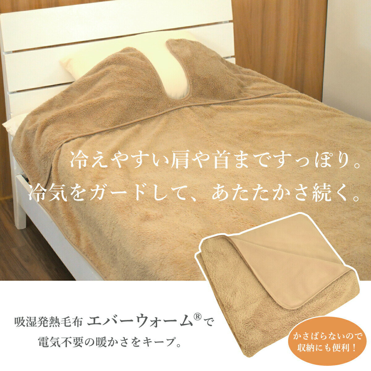 エバーウォーム 吸湿発熱 襟付き 毛布 シング...の紹介画像2