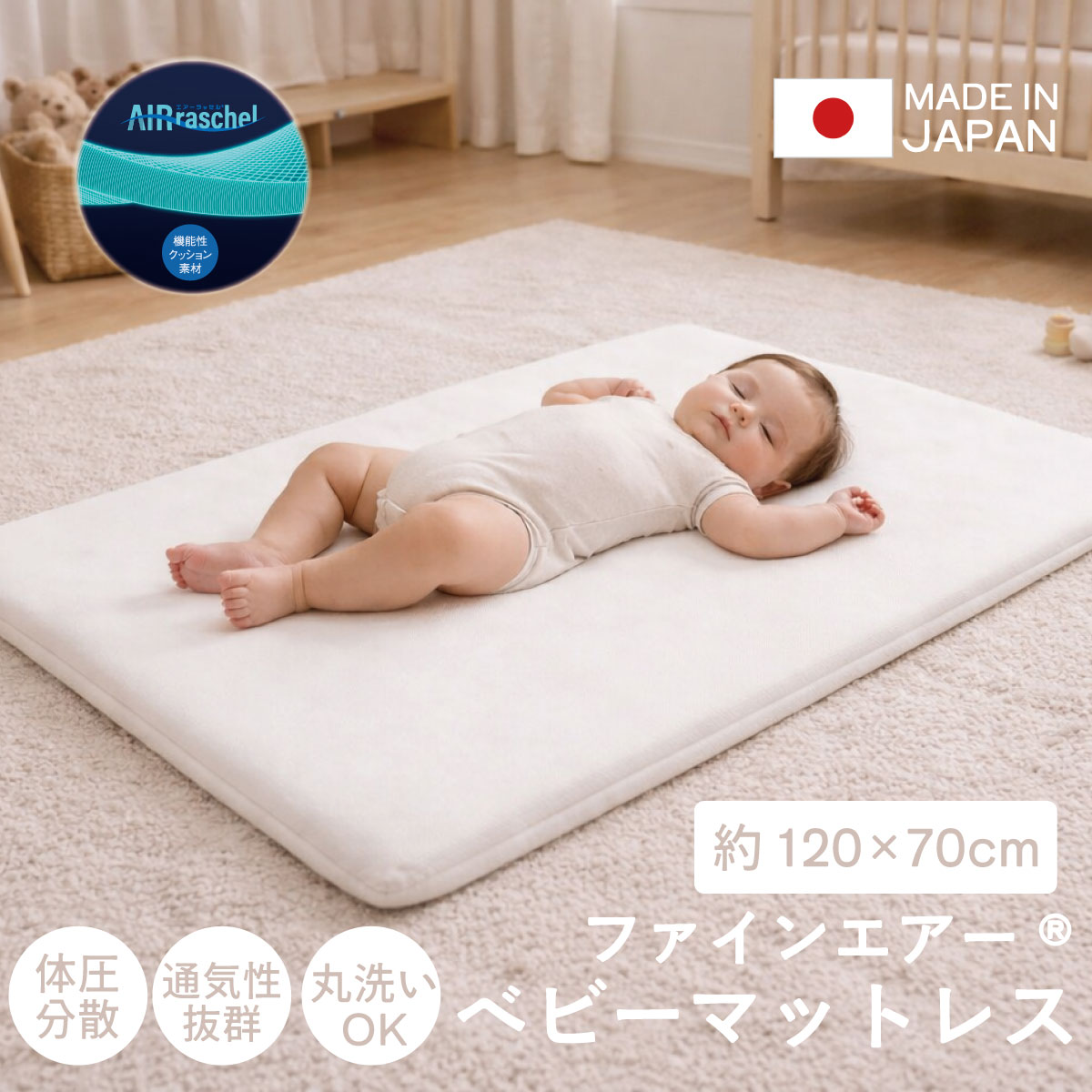 樂天商城 - 赤ちゃんに優しいマットレス ファインエアーベビーstd　ベビー向けマットレス120cm×70cm 洗える 通気性 軽量　高反発マットレス　日本製 ml-1020