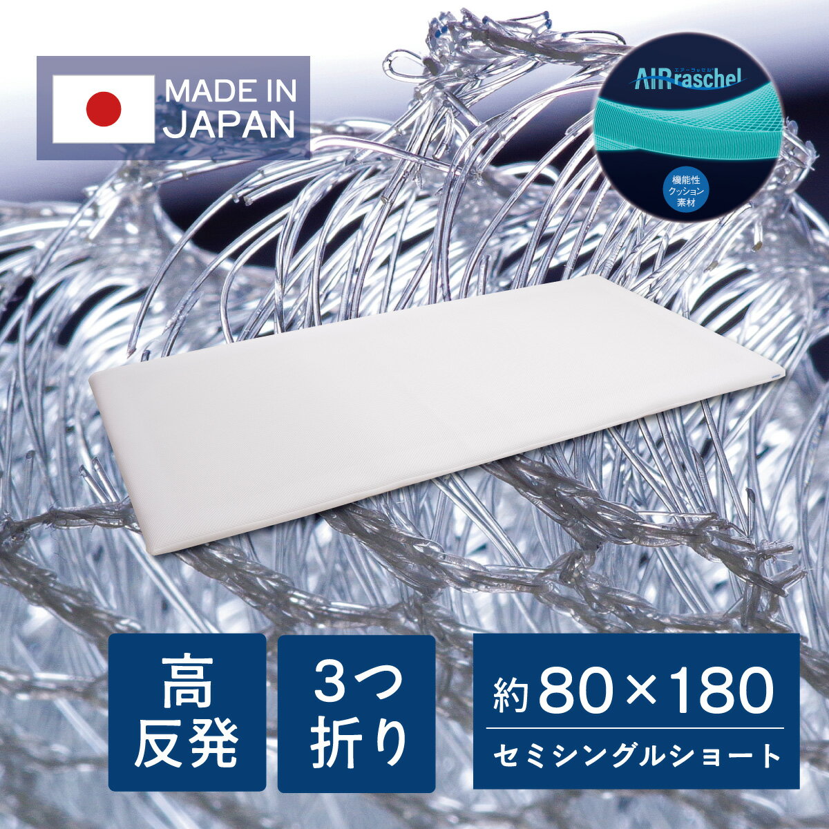 スーパーSALE 20%OFF【期間限定】20%OFFクーポン配布中 ファインエアー コンパクトマットレス 80×180 洗える 日本製 セミシングル ショート...