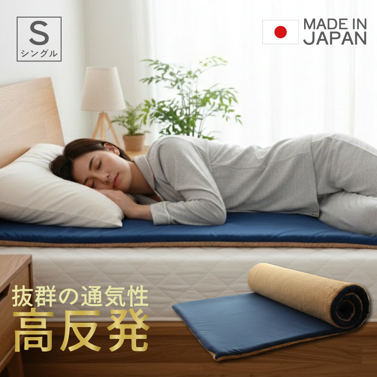 高反発 高通気 綿100％ フランネル生地 マットレス ムートン生地 リバーシブル オーシン キャメル ネイビー 通気性 軽量 体圧分散 日本製 シングル S コンパクト オールシーズン ml-1065