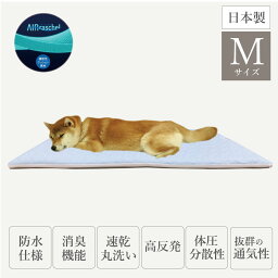 透湿防水ペットマットレス 小型犬 中型犬 Mサイズ 犬用 猫用 多機能仕様 ペットマットレス 日本製 軽量 エアーラッセル 体圧分散 消臭機能 除湿 通気性 防水 快眠 誕生日 贈り物 新生活 ギフト プレゼント 4958308364712 ml-9006