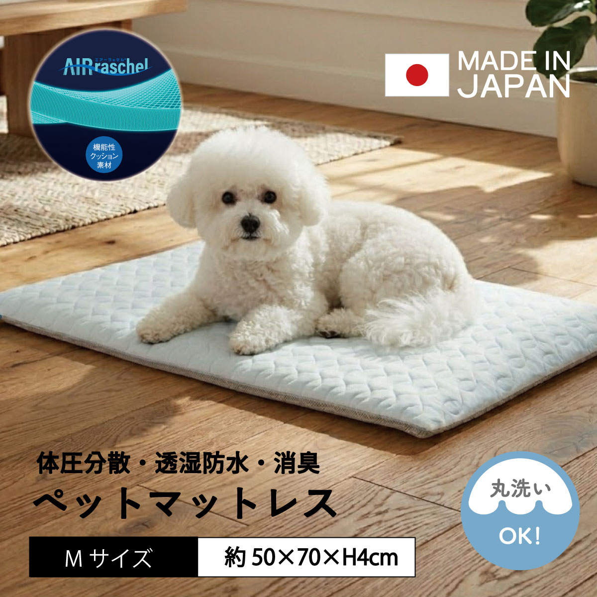 樂天商城 - 透湿防水ペットマットレス 小型犬 中型犬 Mサイズ 犬用 猫用 多機能仕様 ペットマットレス 日本製 軽量 エアーラッセル 体圧分散 消臭機能 除湿 通気性 防水 快眠 誕生日 贈り物 新生活 ギフト プレゼント 4958308364712 ml-9006
