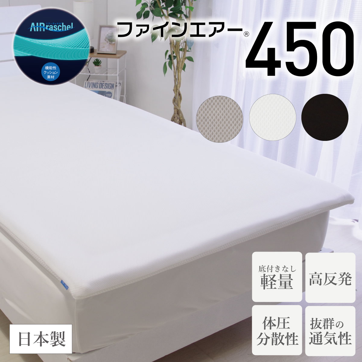 ファインエアー450 シングル セミダブル ダブル さまざまな利用シーンで活躍 軽量 優れた体圧分散性 高反発 マットレス 日本製 オーシン 洗える 快眠 新生活 ギフト 通気性 ml-9007