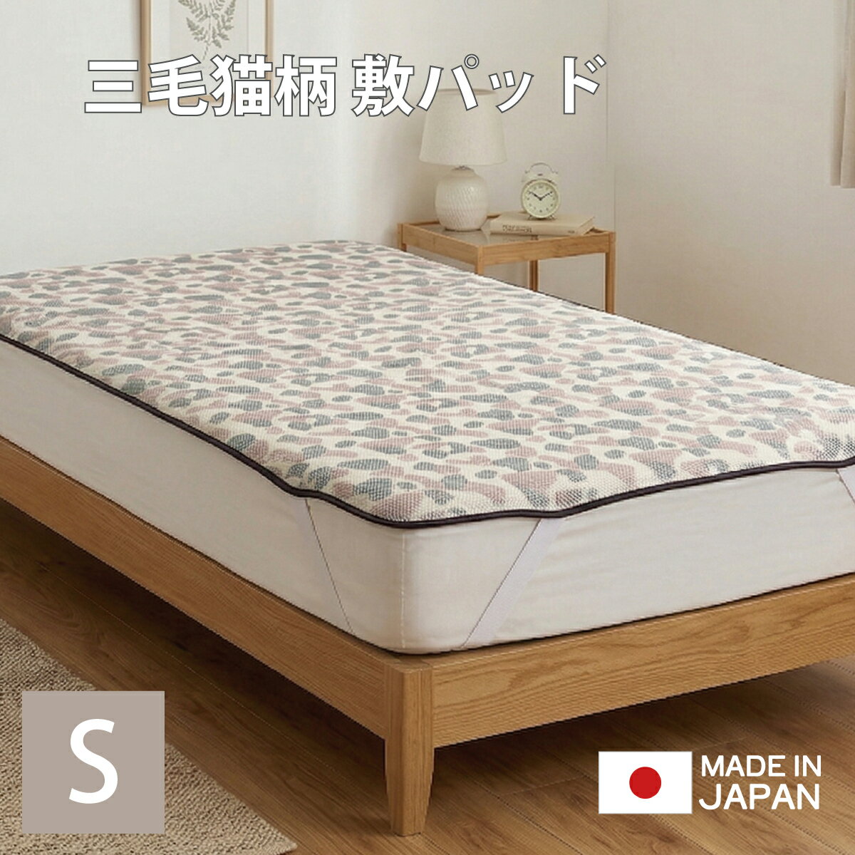 樂天商城 - ねこちゃんと一緒に夢の中へ。三毛猫柄敷パッド。洗濯機 丸洗い ネコ ねこ メッシュ キルト 通気性 日本製 敷パッド 柄 pd-1012 4958308375541