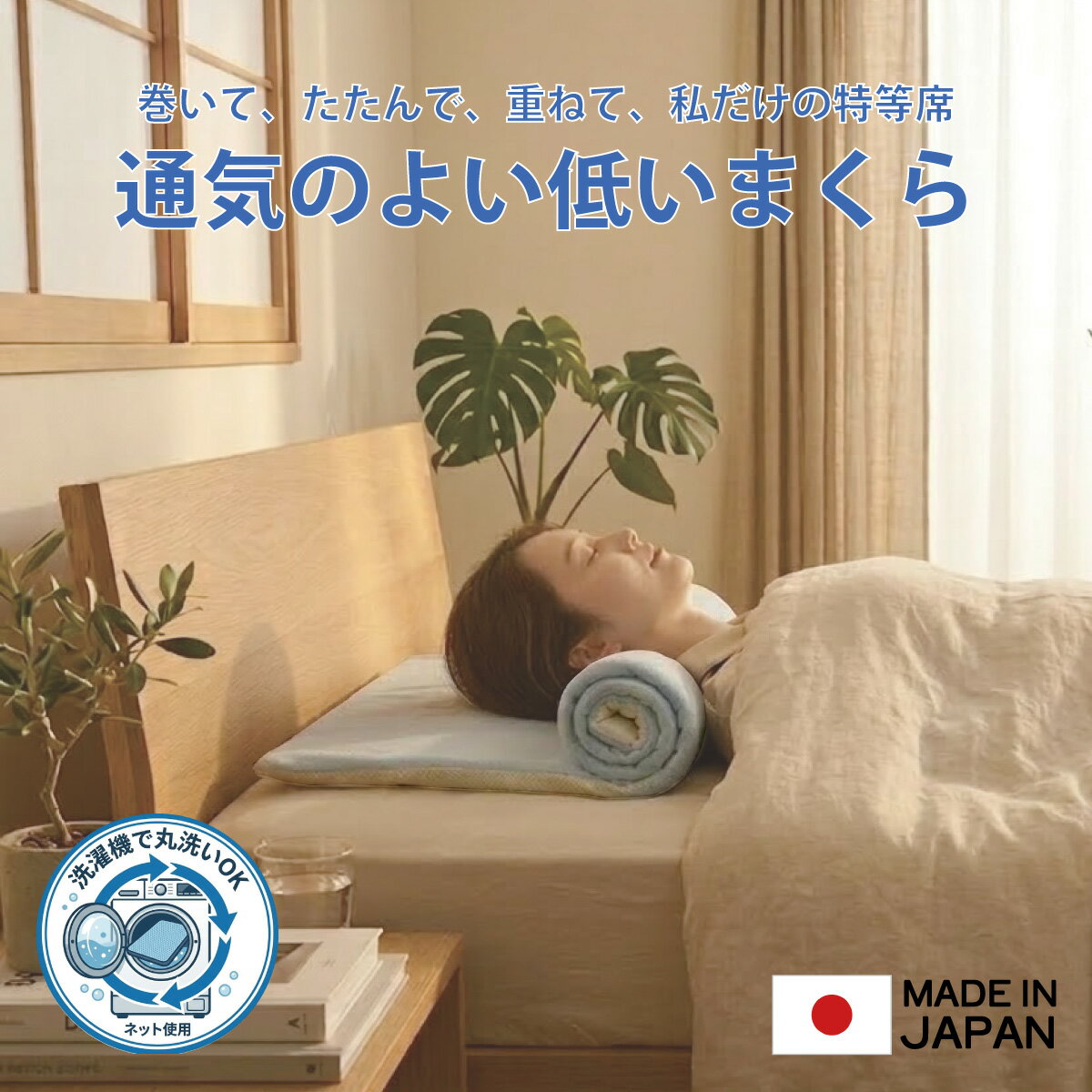 樂天商城 - 空気の上で眠る 通気のよい低いまくら 高さが変えられる 首元フィット リバーシブル フラノ生地 鳥の目生地 高さ自由自在 洗える 重ねる たたむ 巻く 低め 枕 日本製