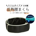 スリムタイプ 温熱腰まくら 腰をしっかり支えて姿勢をキープ 通気性 洗える 快眠 軽量 日本製 温熱 あたためる スリム ギフト プレゼント pl-9012 4...