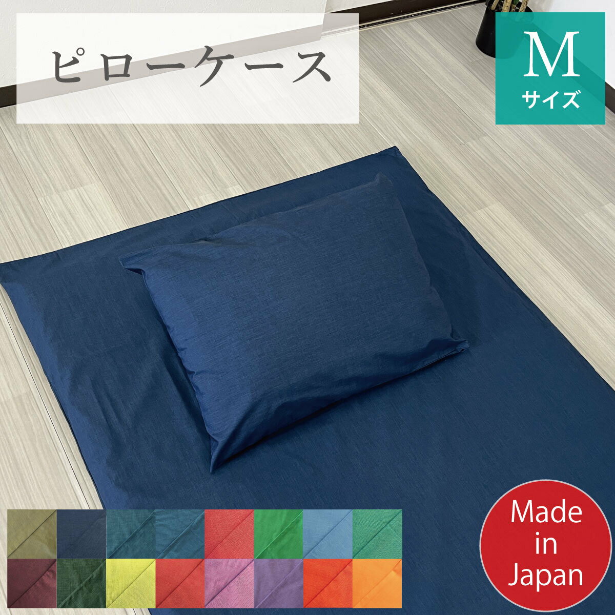 枕カバー ピロケース M 43×63cm ピローケース ピローカバー 単品 オールシーズン 無地 カラーラインナップ シンプル おしゃれ 一人暮らし 新生活 ギフト 推し色 推し活