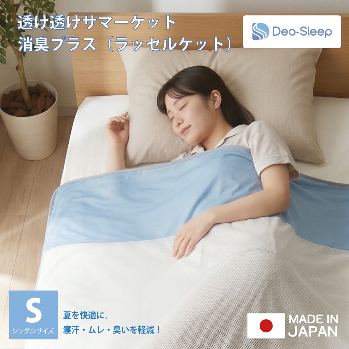 樂天商城 - 透け透けサマーケット消臭プラス ラッセルケット シングルサイズ 日本製 オーシン 新生活 ギフト 夏用 冷感 接触冷感 ひんやり 掛布団 消臭 タオルケット ガーゼケット zz-1012 4958308369069