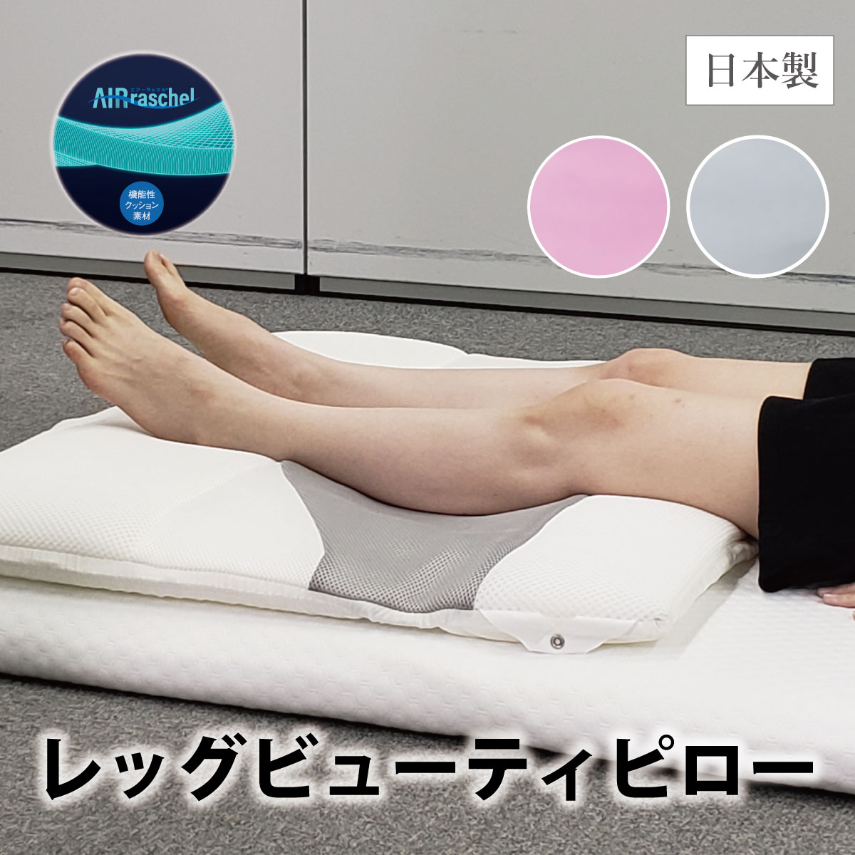 樂天商城 - レッグビューティピロー 足枕 日本製 エアーラッセル 通気性 足まくら 枕 足 むくみ 解消 健康 グッズ フットピロー 脚枕 抱き枕 快眠 安眠 しっとり 膝下 ふくらはぎ 浮腫 誕生日 贈り物 新生活 ギフト プレゼント 美脚 ZZ-1013