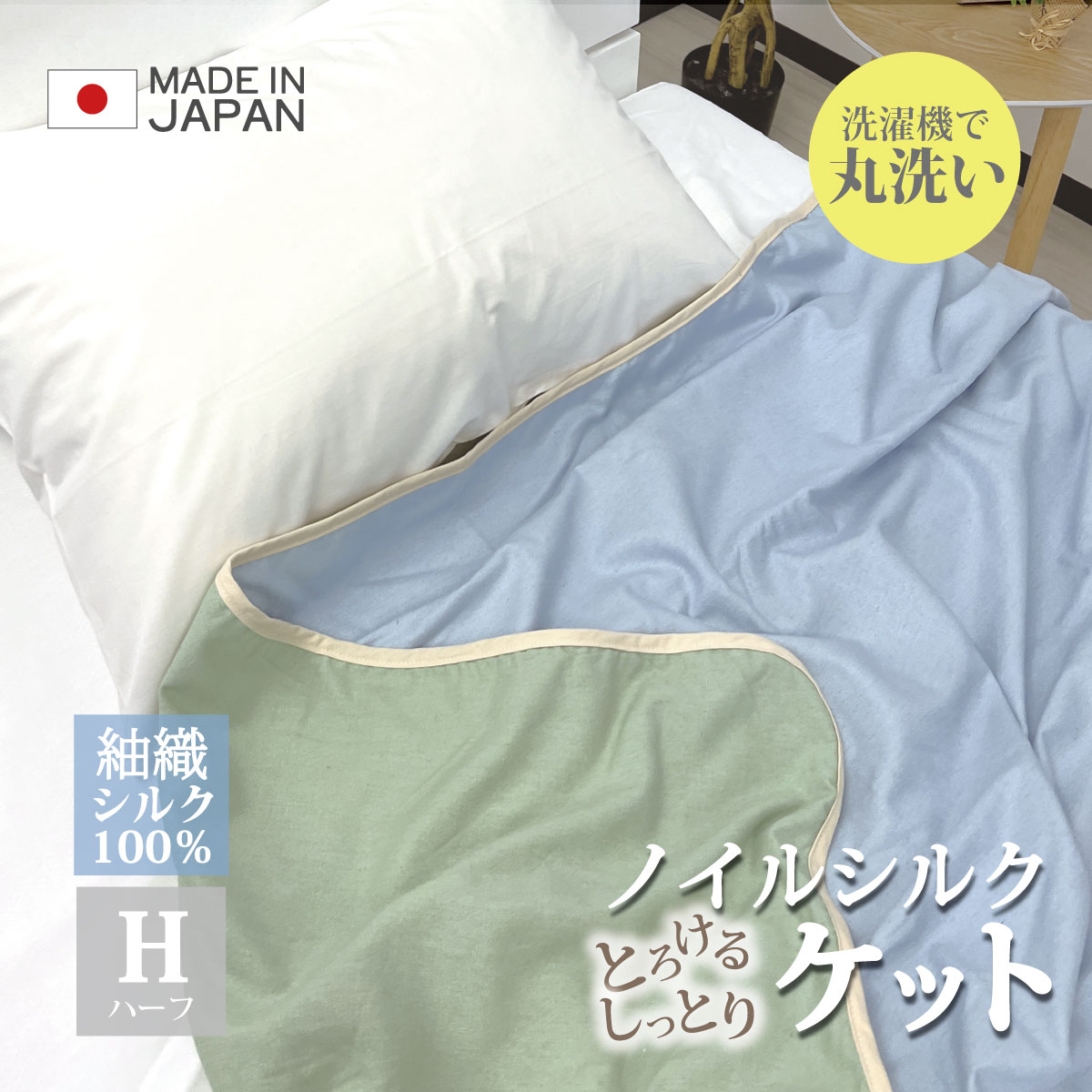 スーパーSALE 30%OFFノイル シルク ハーフ ケット 日本製 洗濯機 丸洗い つむぎシルク シルク100% 絹 掛け布団 ブランケット ひざ掛け 膝掛け...