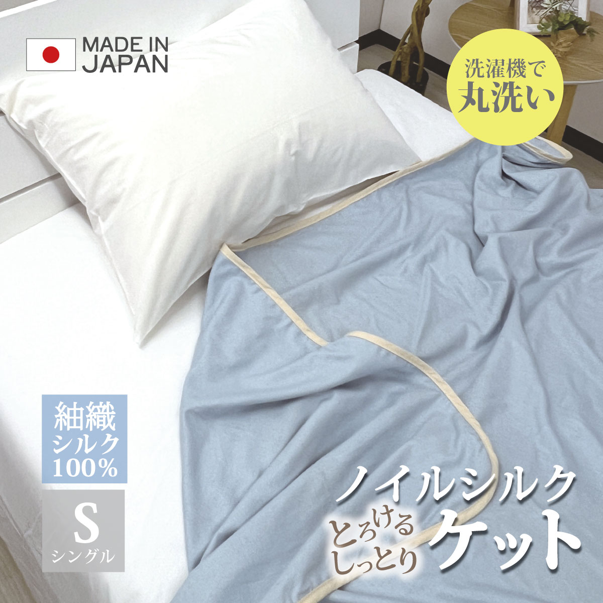スーパーSALE 30%OFF ノイル シルク ケット シングル 日本製 洗濯機 丸洗い つむぎシルク シルク100% 絹 掛け布団 ブランケット ひざ掛け 膝...