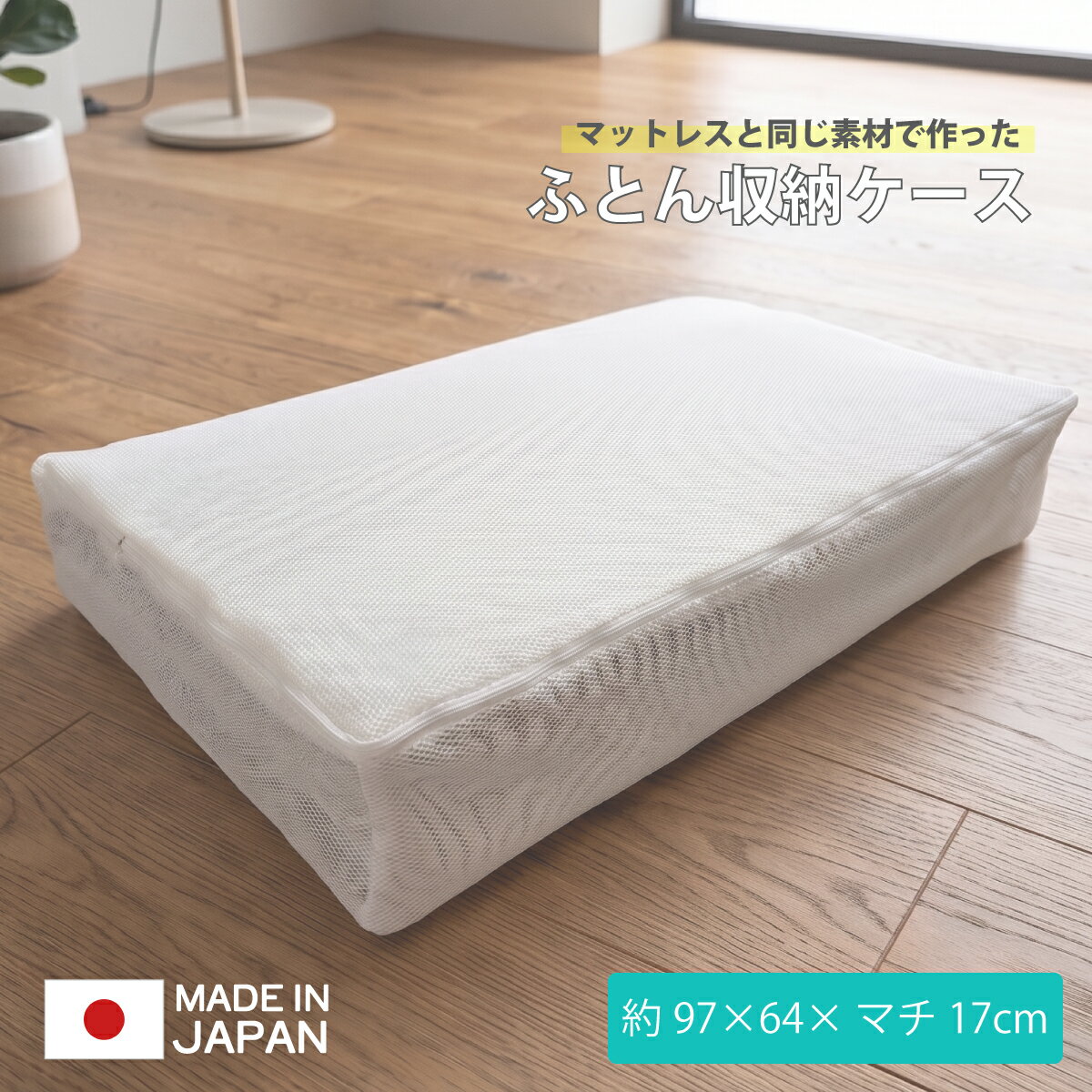 樂天商城 - 布団収納ケース マットレス素材 ポリエステル 通気性 高通気 軽量 収納 洗濯機 丸洗い 布団 敷布団 シングル 日本製 zz-1064 4958308375664