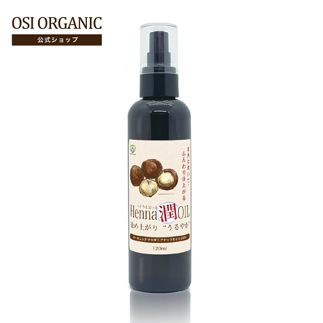 ヘナ潤オイル 120ml ヘナ用オイル ヘナ染め用オイル コスモスナチュラル取得原料使用 オーガニック ヘ..