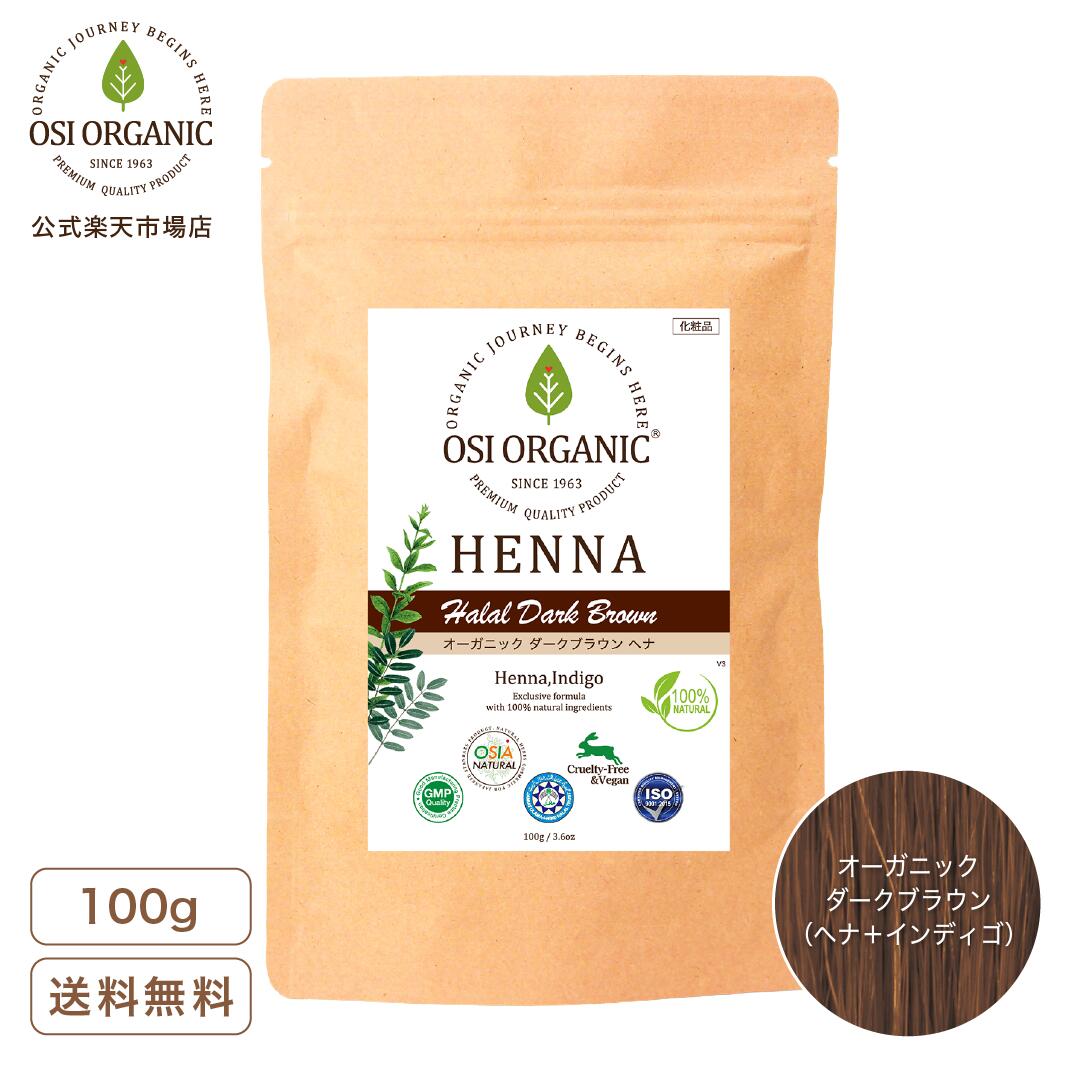 OSI ORGANIC ハラールヘナ HALAL HENNA オーガニックダークブラウン 100g/3.6oz 取扱説明書付 オーガニック 植物100％ トリートメント ナチュラル ヘアカラー 白髪染め ヘナ 天然ヘナ インディゴ ダークブラウン 木欄 送料無料 1000ポキ