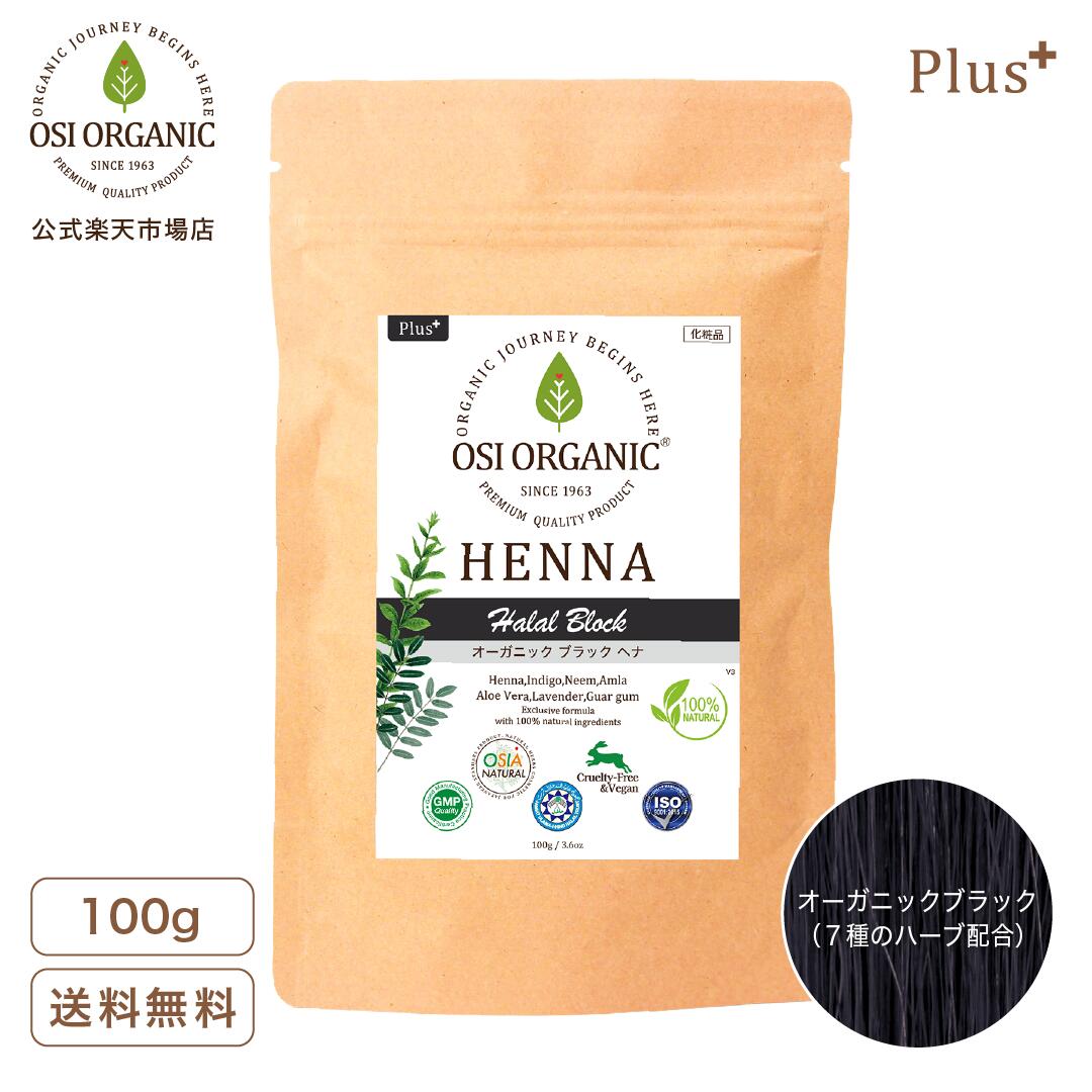 OSI ORGANIC ハラールヘナ プラス HALAL HENNA PLUS オーガニックブラック100g/3.6oz 取扱説明書付 オーガニック 植物100％ トリートメント ナチュラル ヘアカラー 白髪染め ヘナ カラー ヘアカラー トリートメント