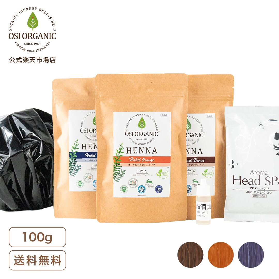 OSI ORGANIC ハラールヘナ HALAL HENNA 100g/3.6oz はじめてセット 初心者用 ヘナ染まーる付 ヘナ潤オイルお試しサイズ付 アロマヘッドスパ30g付 取扱説明書 送料無料 ヘナ オーガニック ヘナ 白髪染め ヘナシャンプー