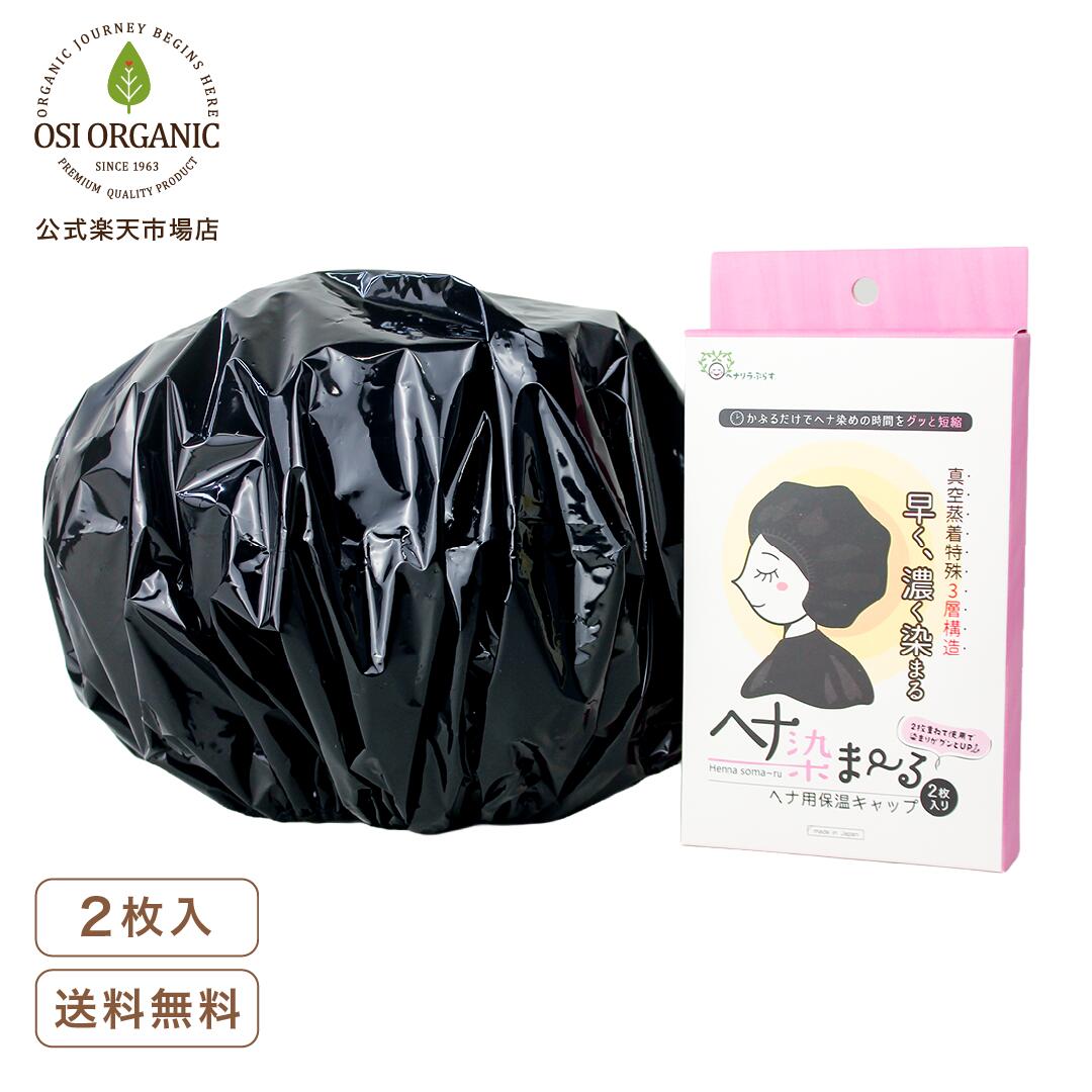 【真空蒸着3層構造】ヘナ用保温キャップ ヘナ染ま～る 2枚入 【日本製】 染めムラ抑制・トリートメント効果アップ・色持ちアップ・染まりアップ 送料無料 ヘナ オーガニック ヘナ 白髪染め ヘナ ヘナカラートリートメント 保温キャップ