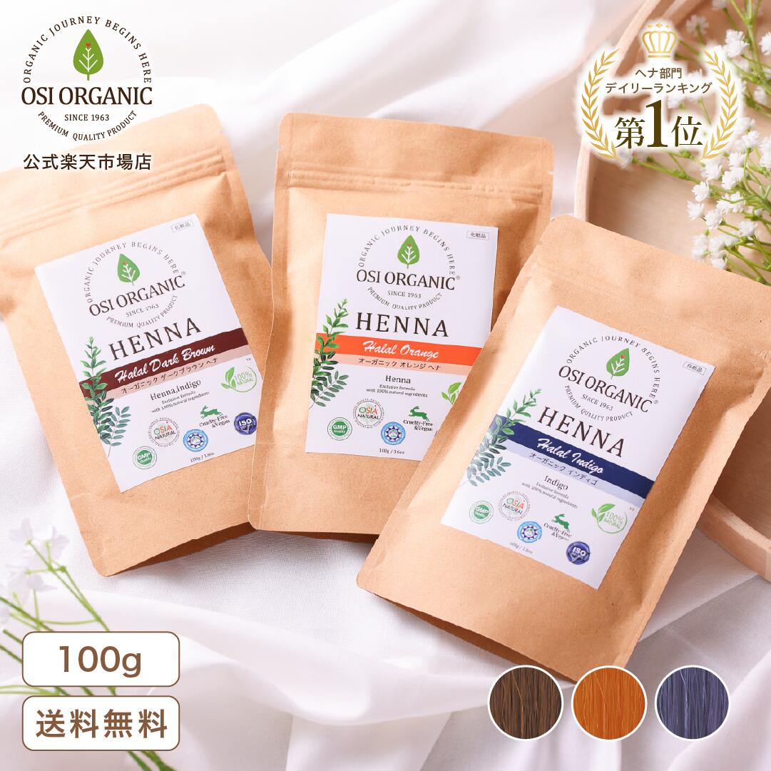 OSI ORGANIC ハラールヘナ HALAL HENNA 100g/3.6oz 取扱説明書付 送料無料 ヘナ オーガニック ヘナ 白髪染め ヘナシャンプー ヘナカラー ヘナカラートリートメント ヘナタトゥー カラートリートメント カラー ヘアカラー トリートメント